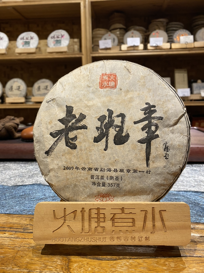 2009年老班章老料