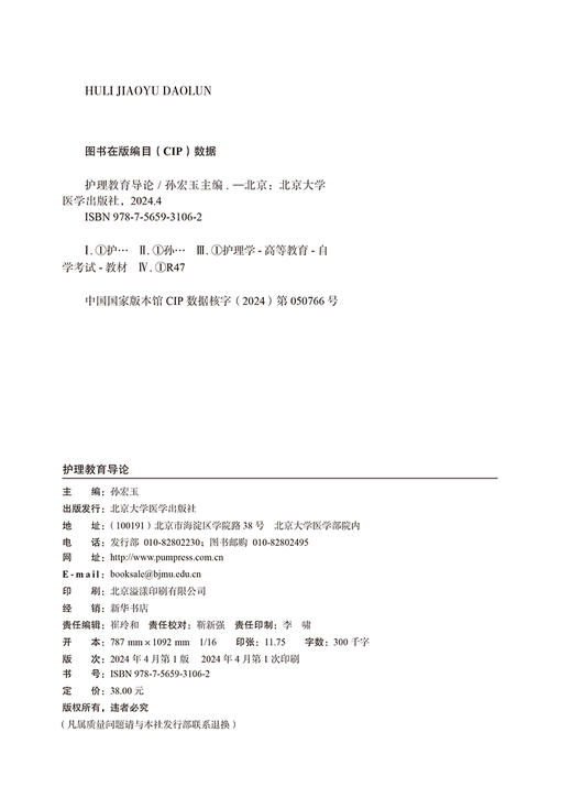 护理教育导论 全国高等教育自学考试指定教材 含 护理教育导论自学考试大纲2024年版 配数字资源 北京大学医学出版社9787565931062 商品图3