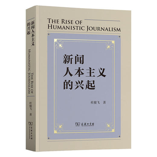 新闻人本主义的兴起 商品图0