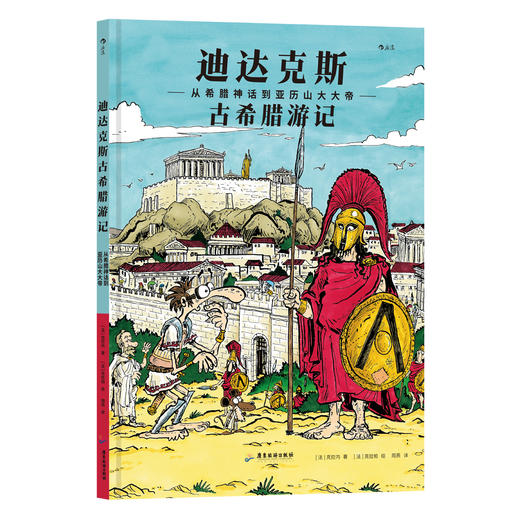 迪达克斯古希腊游记：从希腊神话到亚历山大大帝 商品图0