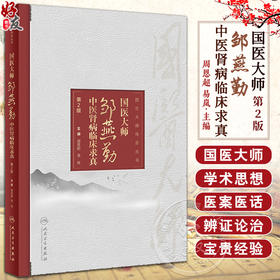 国医大师邹燕勤中医肾病临床求真 第2版 周恩超 易岚 国医大师文丛 临证个人经验 中医肾病医疗技术 人民卫生出版社9787117311724