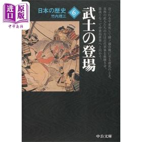 【中商原版】日本的历史 6 武士登场 日本战国史 日文原版 日本の歴史（6）武士の登場