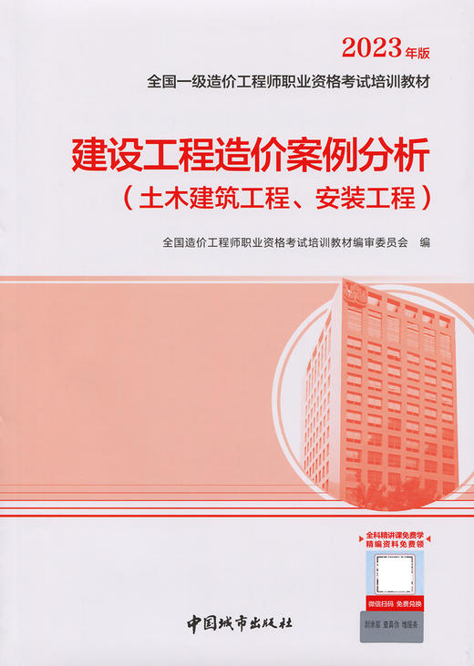 2023新版建设工程造价案例分析（土木建筑工程、安装工程） 商品图3