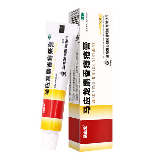 马应龙麝香痔疮膏【10g*1盒】马应龙 商品图7