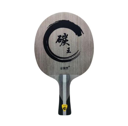 金满贯红黑碳素底板碳王乒乓球底板横板乒乓球拍直板乒乓球拍底板 商品图7