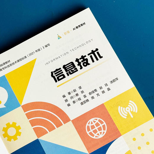 信息技术 高等职业教育公共基础课教材 赵坚 AI数智教材 商品图3