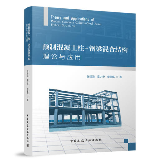 预制混凝土柱-钢梁混合结构理论与应用 商品图0