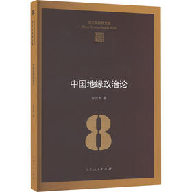 中国地缘政治论