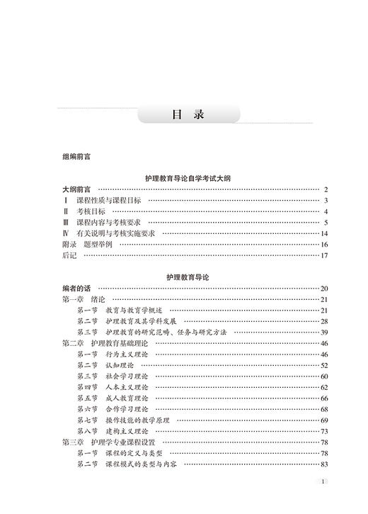 护理教育导论 全国高等教育自学考试指定教材 含 护理教育导论自学考试大纲2024年版 配数字资源 北京大学医学出版社9787565931062 商品图4