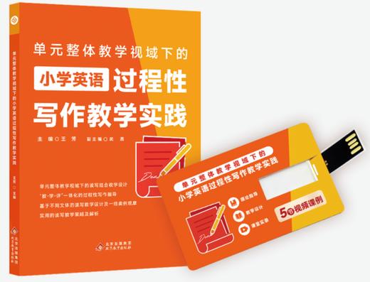 王芳《单元整体教学视域下的小学英语过程性写作教学实践》 商品图0