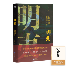 【签名版】马勇《明夷：新史学的重建与开新》（含毛边版）