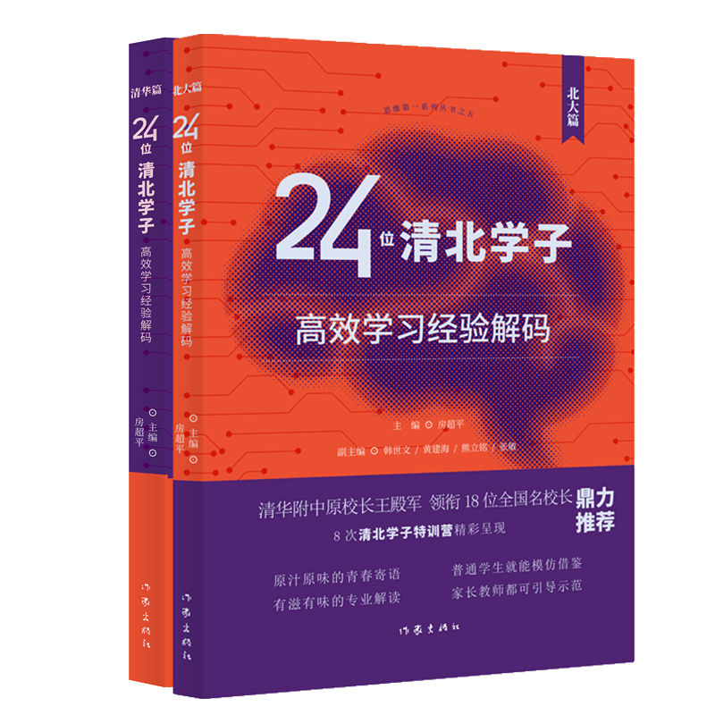 24位清北学子高效学习经验解码（清华篇+北大篇）