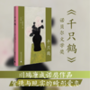 小阅读·经典 &日本文豪   川端巅峰之作,享受诺奖经典 商品缩略图2