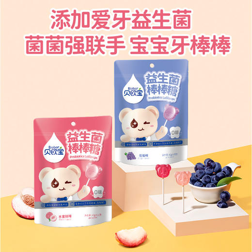 贝欧宝益生菌爱牙配方儿童无糖棒棒糖0糖营养水果糖果 商品图0