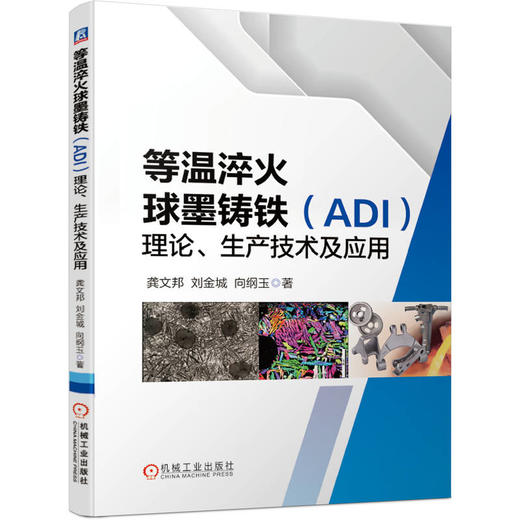 等温淬火球墨铸铁（ADI）理论 商品图1