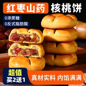 【营养美味！红枣山药核桃饼】严选温县铁棍山药、红枣、核桃、鲜鸡蛋、冬瓜蓉，不单独添加蔗糖健康粗粮糕点山药饼红枣核桃糕代餐饱腹解馋