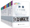 CT快速入门丛书 商品缩略图0
