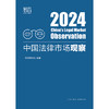 中国法律市场观察2024 智合研究院编著 法律出版社 商品缩略图1