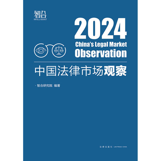 中国法律市场观察2024 智合研究院编著 法律出版社 商品图1