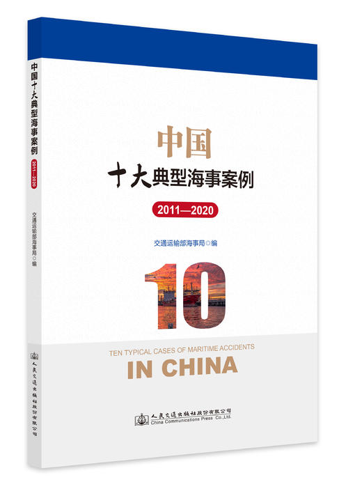 中国十大典型海事案例（2011-2020） 商品图0