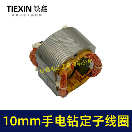 【货号07426】10毫米手电钻定子线圈全铜线电机30H手电钻配件 商品图3