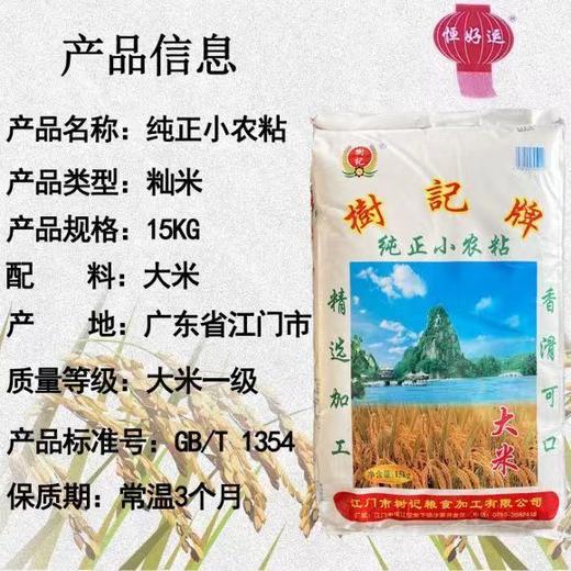 江门树记纯正小农米30斤装 商品图2