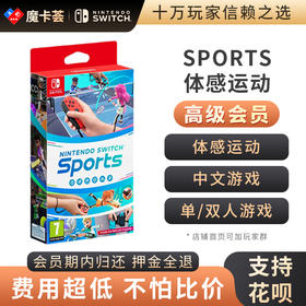 【高级会员专享】SPORTS 体感运动带一个腿部绑带- Switch游戏卡