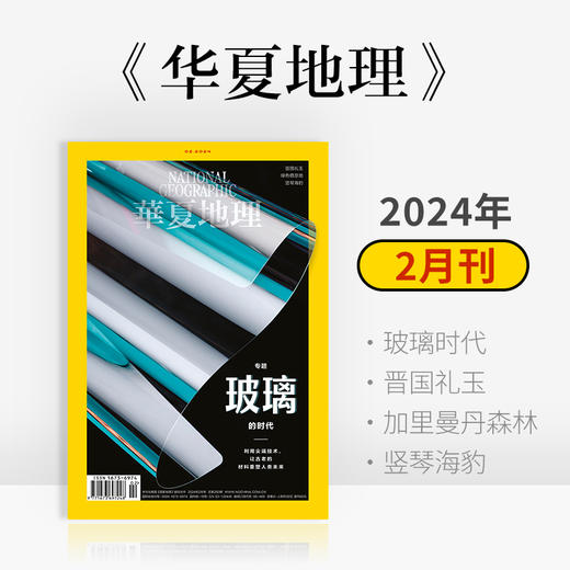 《华夏地理》杂志2024年2月刊- 玻璃的时代 晋国礼玉 加里曼丹森林 竖琴海豹 商品图0