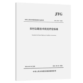 JTG/T5211-2024农村公路技术状况评定标准