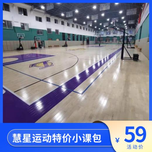 特惠福利！运动特价小课包重磅来袭！6大校区~篮球、羽毛球、排球、中考体育任选，高品质课程，​让娃爱上运动！ 商品图0