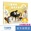 《儿童钢琴大世界》扫码赠送音频 10年打造 5位专家联合推荐 上海音乐出版社官方旗舰店 自营 商品缩略图1