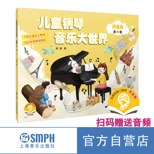《儿童钢琴大世界》扫码赠送音频 10年打造 5位专家联合推荐 上海音乐出版社官方旗舰店 自营 商品图1