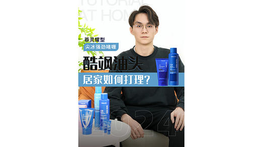 酷飒油头 居家如何打理？ 商品图0