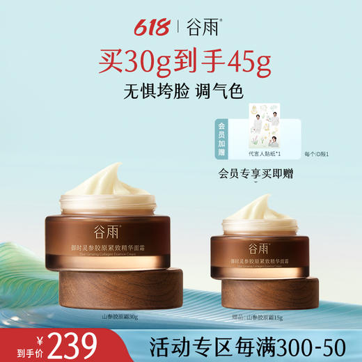 【保价618】【618狂欢购】谷雨山参胶原霜50g/30g 促胶原 不垮脸 商品图2