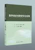 医养结合创新研究与实践 9787117364737 商品缩略图0