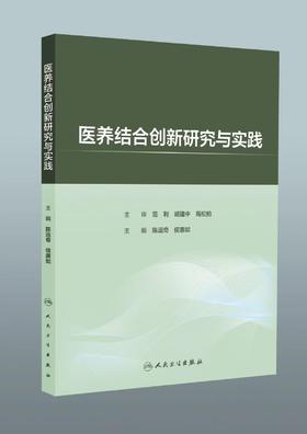 医养结合创新研究与实践 9787117364737