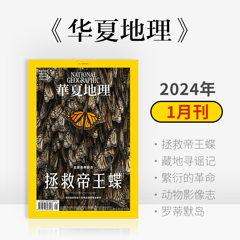 《华夏地理》杂志2024年1月刊-拯救帝王蝶 藏地寻谣记 繁衍革命 动物影像志 罗蒂默岛