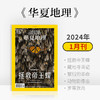 《华夏地理》杂志2024年1月刊-拯救帝王蝶 藏地寻谣记 繁衍革命 动物影像志 罗蒂默岛 商品缩略图0