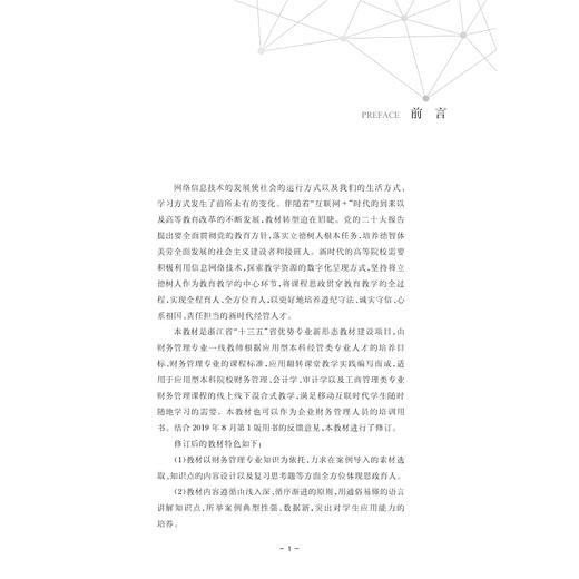 财务管理（第二版）/浙江省普通高校“十三五”新形态教材/主编 仲春梅 宏/副主编 姚鸟儿 高雯 任黛藤/浙江大学出版社 商品图1