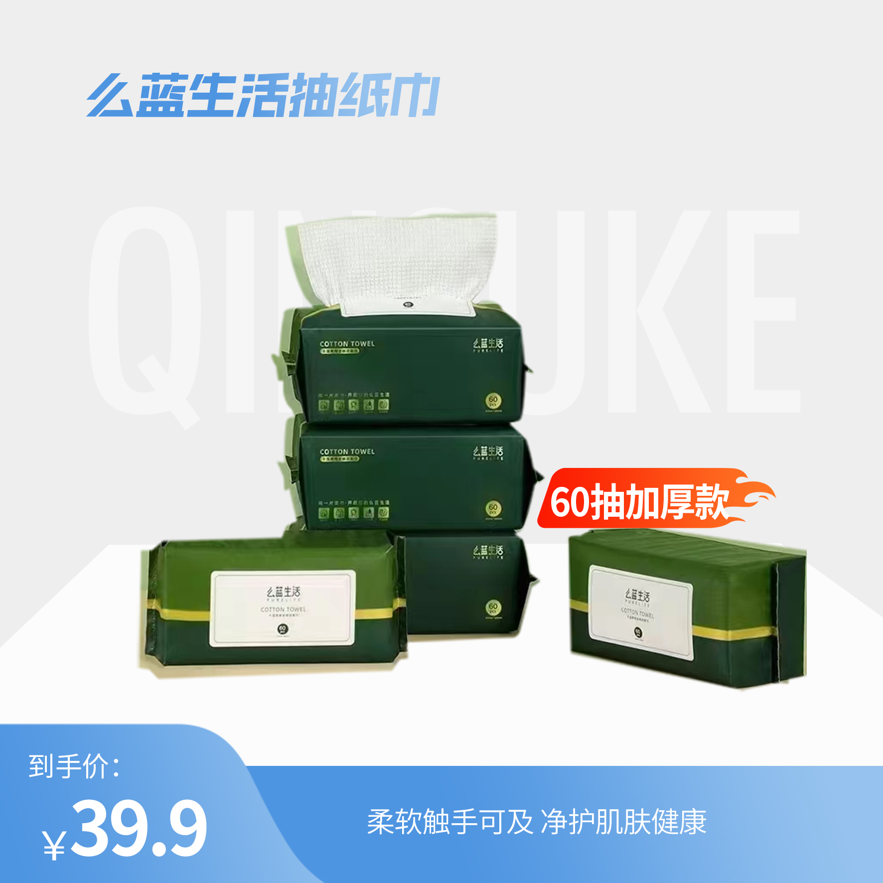 【5包装】绿森林么蓝生活抽纸巾60抽加厚款