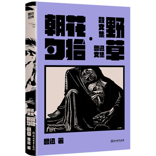 【磨铁】朝花夕拾·野草  鲁迅, 许广平著 商品图0