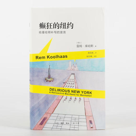 癫狂的纽约：给曼哈顿补写的宣言（荷兰）雷姆·库哈斯 著 商品图6