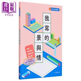 【中商原版】作文自学班：我写的景与情 港台原版 中华书局教育编辑部 中华教育出版社