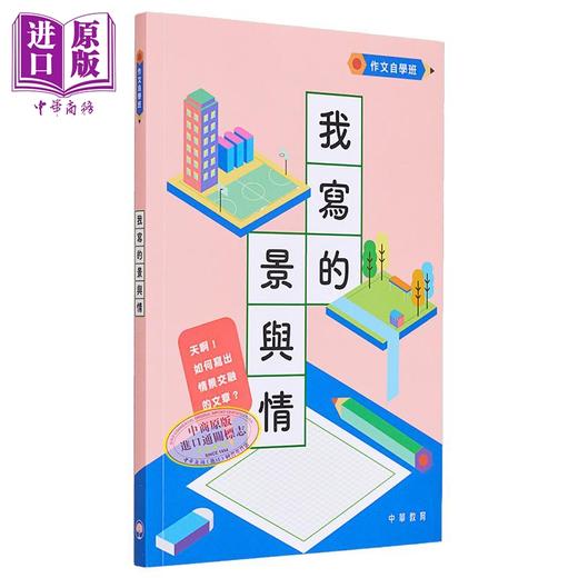 【中商原版】作文自学班：我写的景与情 港台原版 中华书局教育编辑部 中华教育出版社 商品图0