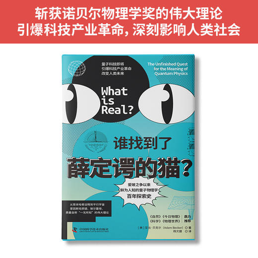 《谁找到了薛定谔的猫》爱玻之争以来，鲜为人知的量子物理学百年探索史 商品图4
