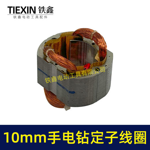 【货号07426】10毫米手电钻定子线圈全铜线电机30H手电钻配件 商品图2