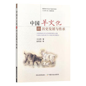 中国羊文化的历史发展与传承