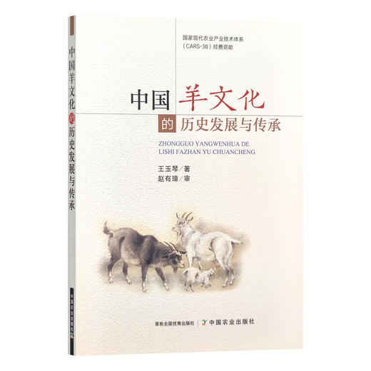 中国羊文化的历史发展与传承 商品图0