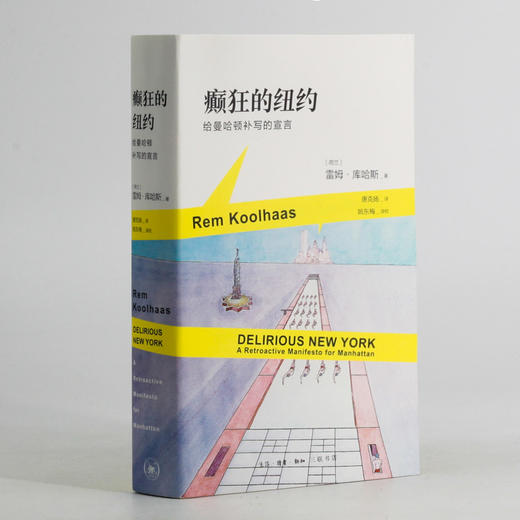 癫狂的纽约：给曼哈顿补写的宣言（荷兰）雷姆·库哈斯 著 商品图0