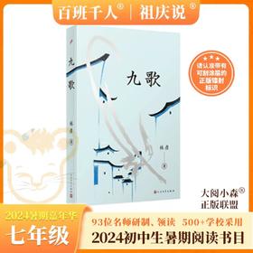 九歌   2024年百班千人暑期书目7年级|祖庆说名师推荐正版课外阅读现货速发